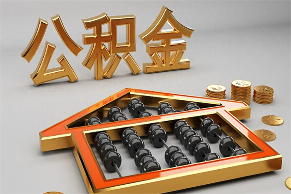 进贤下一份工作没有公积金怎么办（新工作没有公积金 公积金账户怎么办）