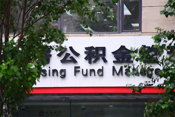 进贤换工作公积金断交有什么影响（换工作住房公积金断交有什么影响）