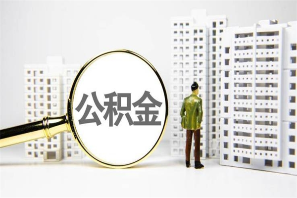 进贤离职后能立刻取公积金吗（离职可以立马提取公积金吗）
