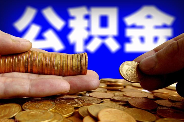 进贤名下有房如何提取公积金（名下有房提取公积金的流程）