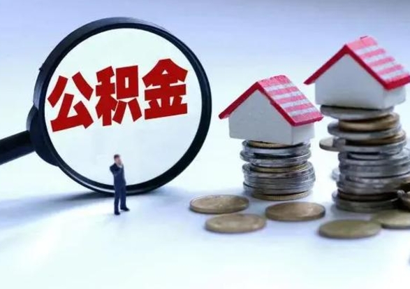进贤住房公积金提取需要什么条件（提取住房公积金需要满足什么条件）